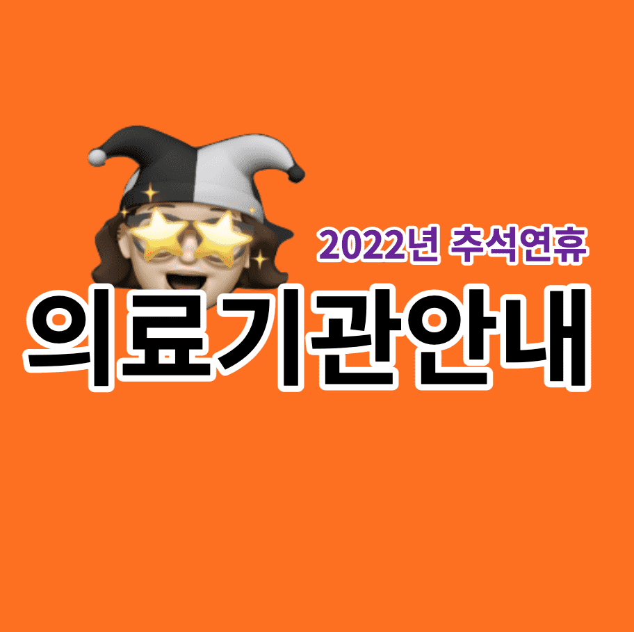 2022년 추석연휴 의료기간안내
2022년 추석연휴 의료기간안내