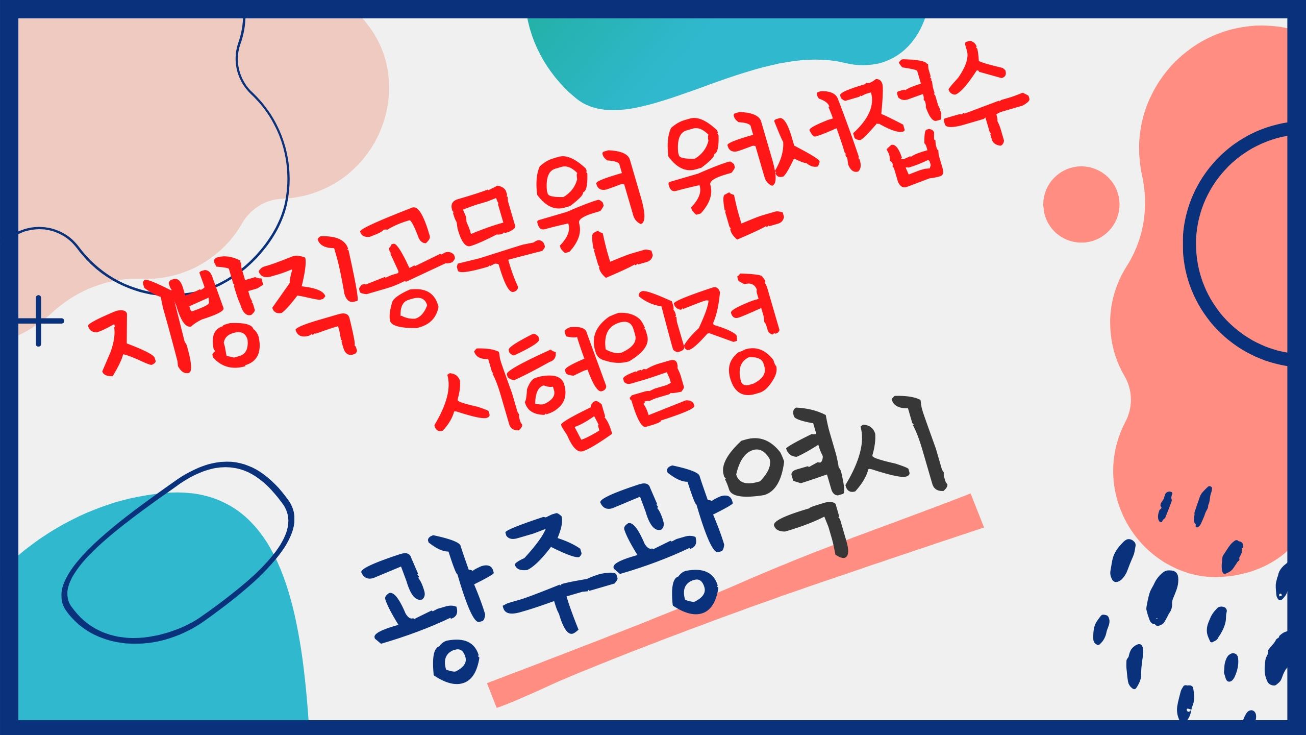 지방직공무원 원서접수 시험일정 광주광역시