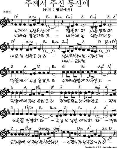 주께서 주신 동산에(땅끝에서)_악보