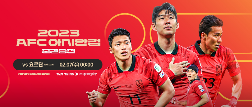  한국 요르단 4강전 축구 중계 역대전적 하이라이트 결승 확률