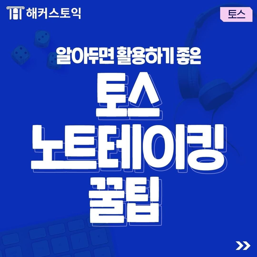  토스 노트테이킹 꿀팁