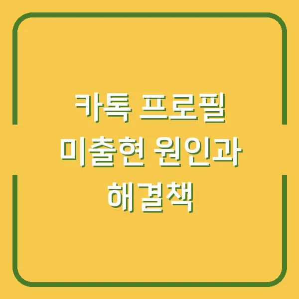 카톡 프로필 미출현 원인과 해결책