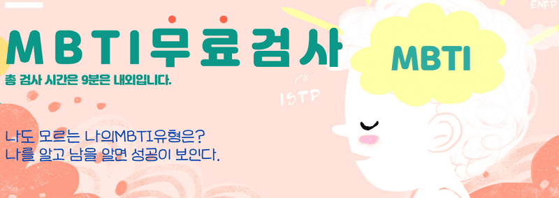 MBTI 무료 검사 사이트 한국 MBTI 심리연구소