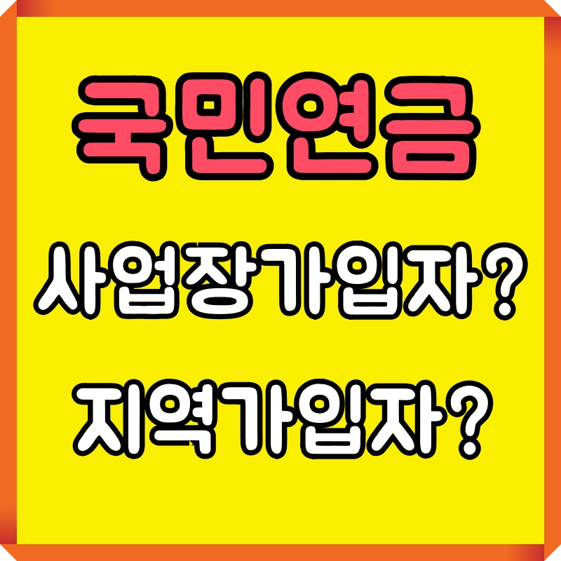 국민연금 사업장 가입자 지역 가입자