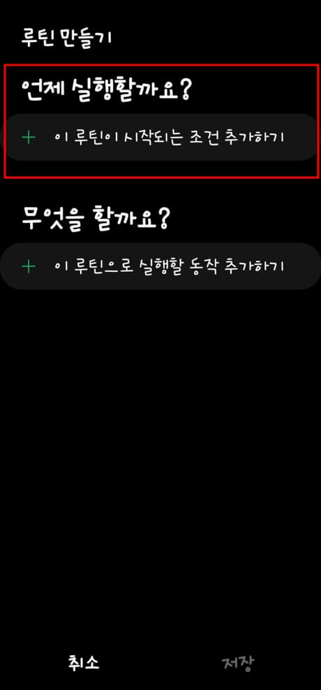 루틴 만들기- 조건 추가