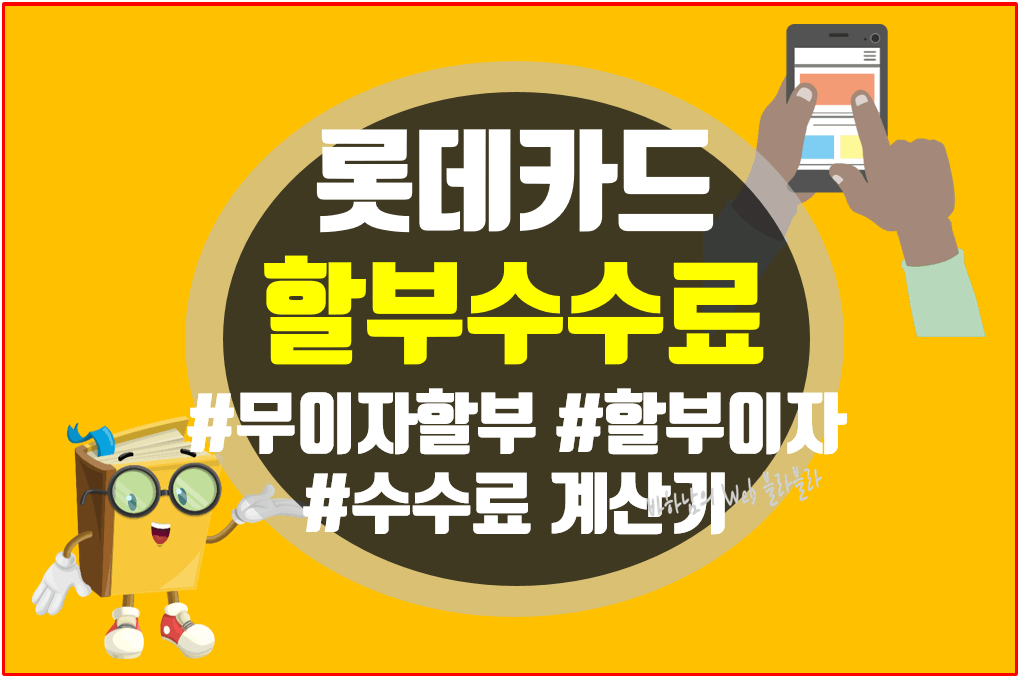 롯데카드-할부수수료-계산-글-썸네일