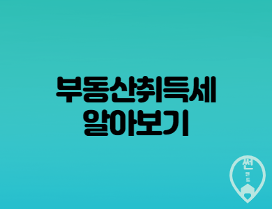  부동산 취득세 상세내용 과 개정안