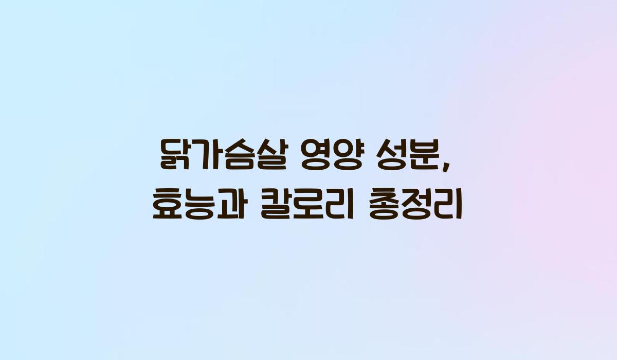 닭가슴살 영양 성분