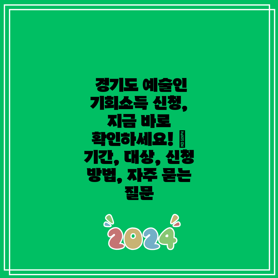 경기도 예술인 기회소득 신청, 지금 바로 확인하세요!