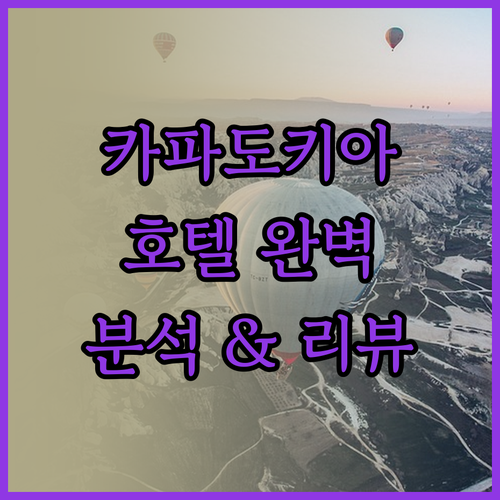카파도키아 호텔 완벽 분석 이카루스,