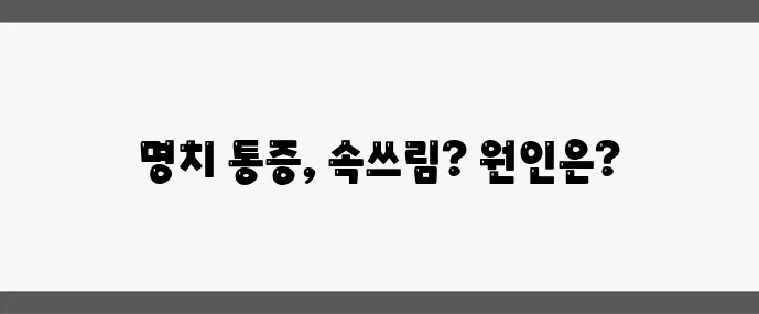 명치통증 (속쓰림과 구별법 한눈에 정리)