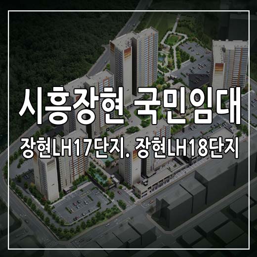 시흥장현 국민임대 아파트