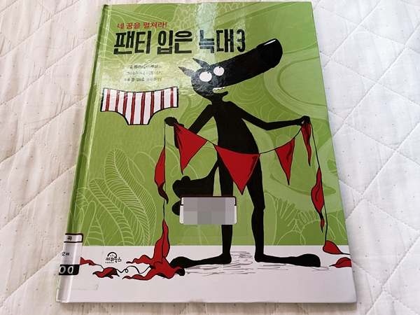  네 꿈을 펼쳐라! - 팬티 입은 늑대 3 (6세 남아 도서)