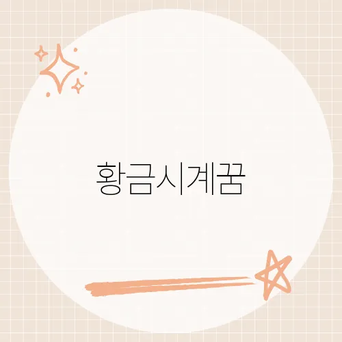 황금시계꿈, 시간넘는 부귀 운세?