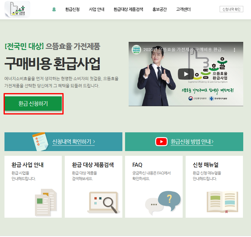  으뜸효율가전제품 환급신청 방법!!