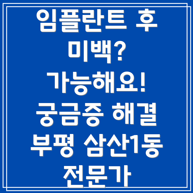 임플란트 후 미백