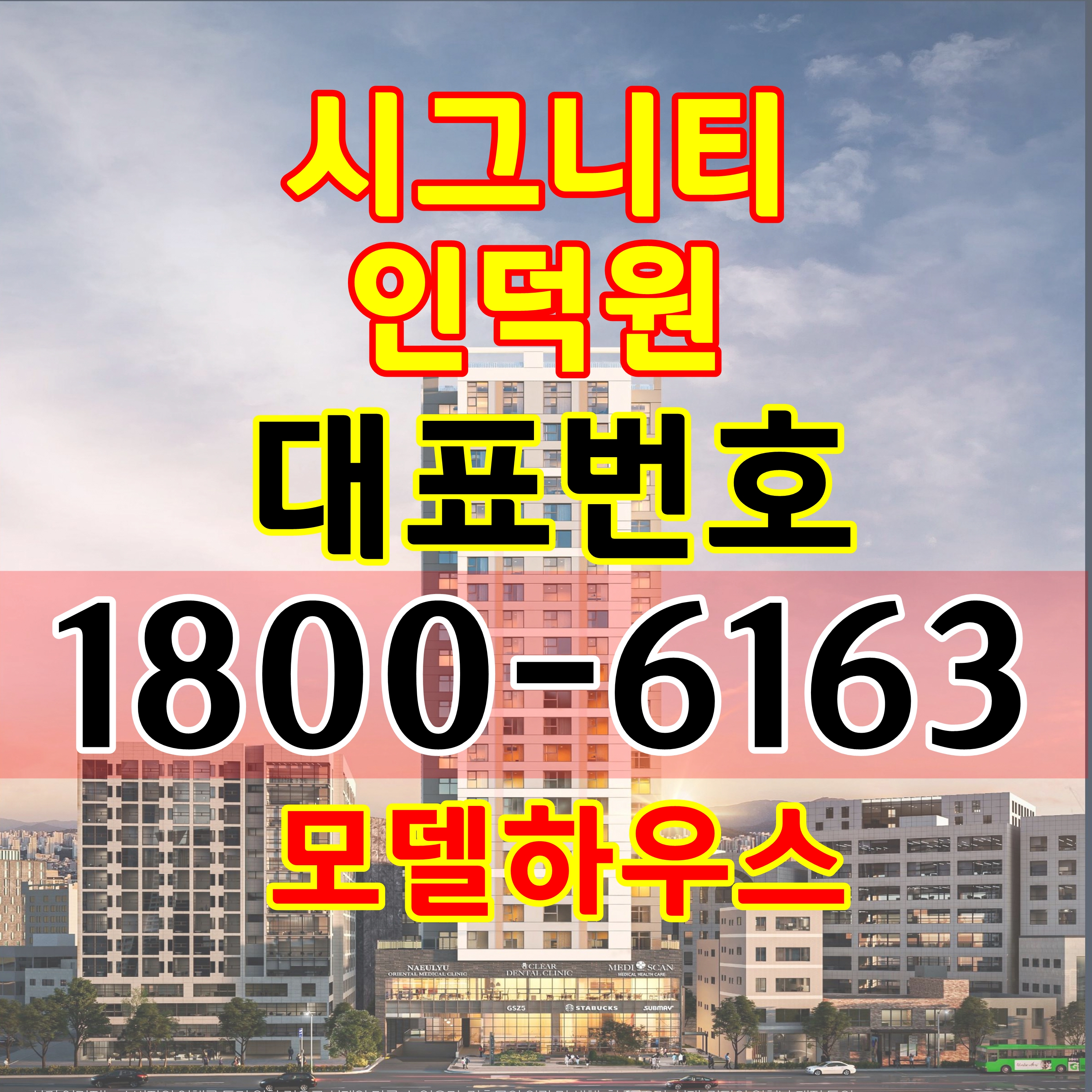  분양문의: 시그니티 인덕원 분양가, 모델하우스 위치~
