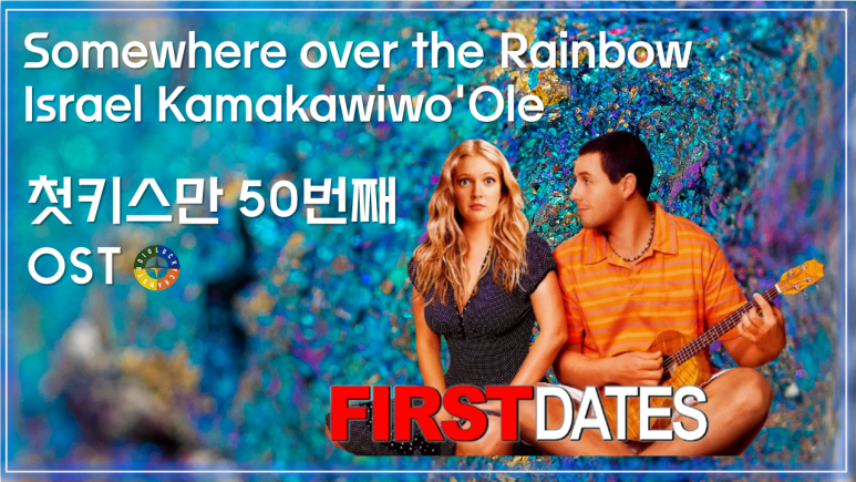  [첫키스만 50번째 OST] Somewhere over the rainbow - Israel Kamakawiwo'ole 가사해석 / 50 First Dates OST