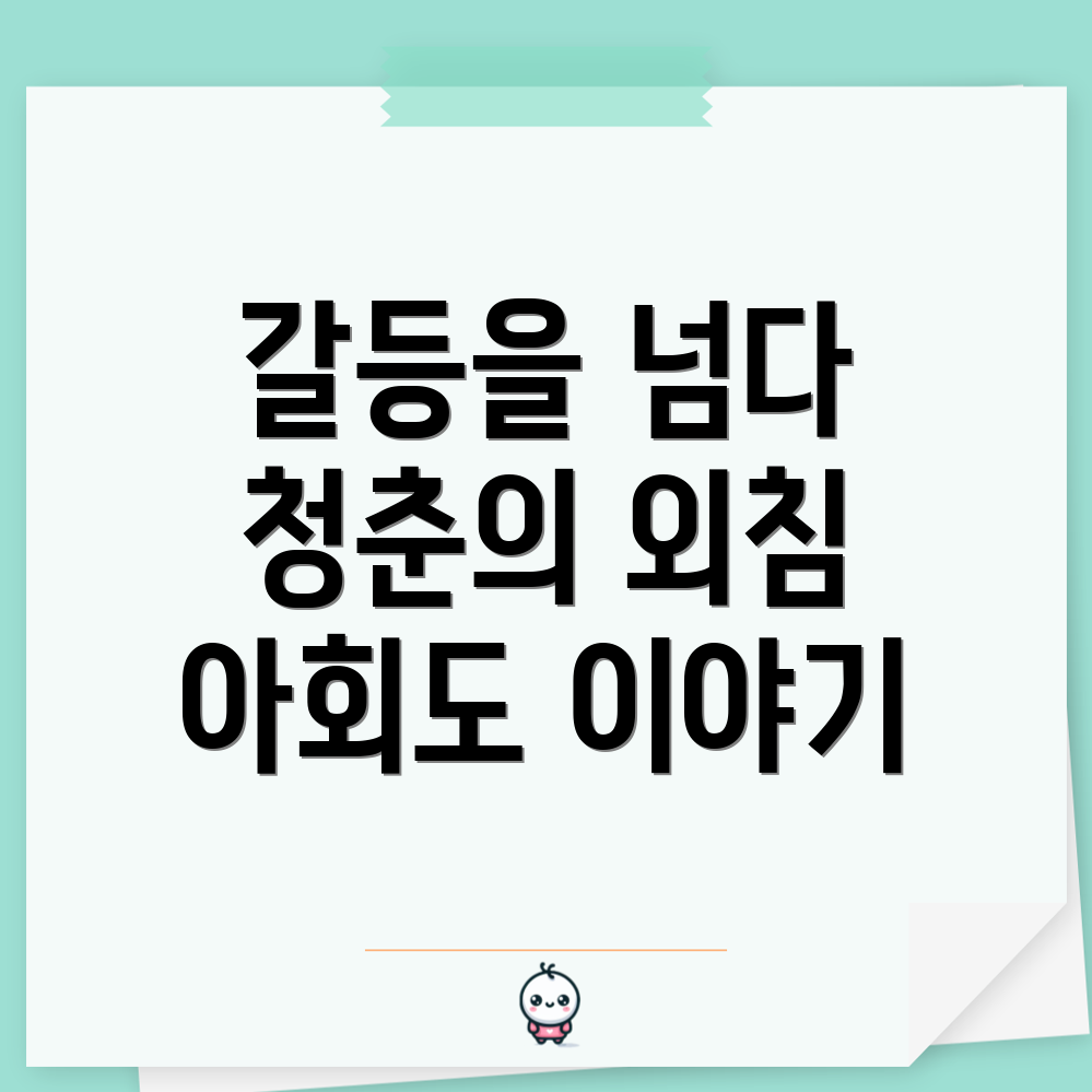 부모갈등