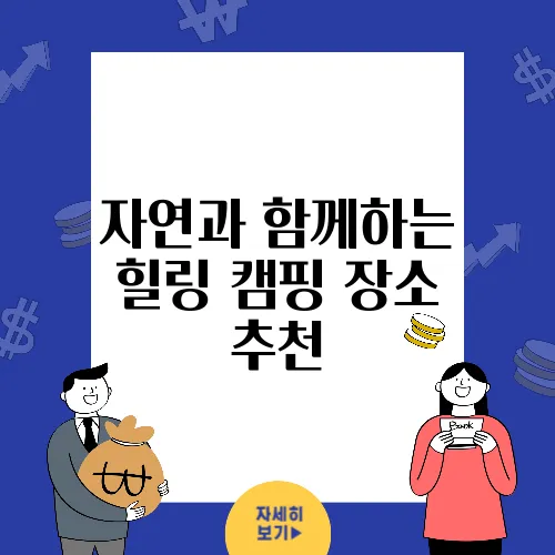 자연과 함께하는 힐링 캠핑 장소 추천