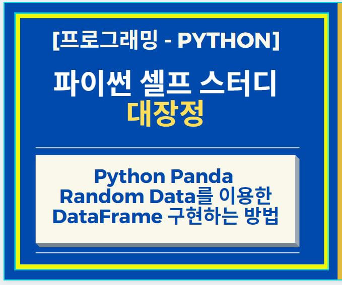 python-pandas-random-dataframe-썸네일