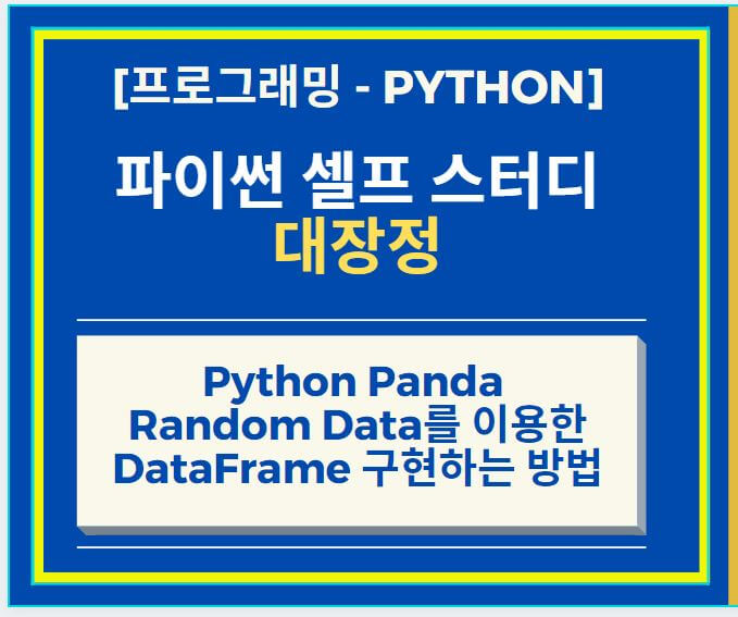  Python Panda Random Data를 이용한 DataFrame 구현하는 방법