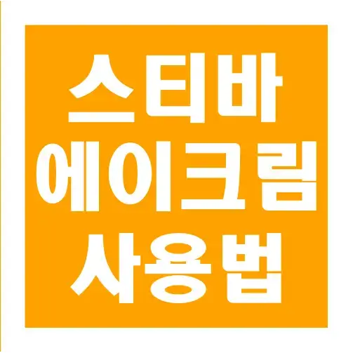 스티바에이-크림-사용법-글씨-썸네일