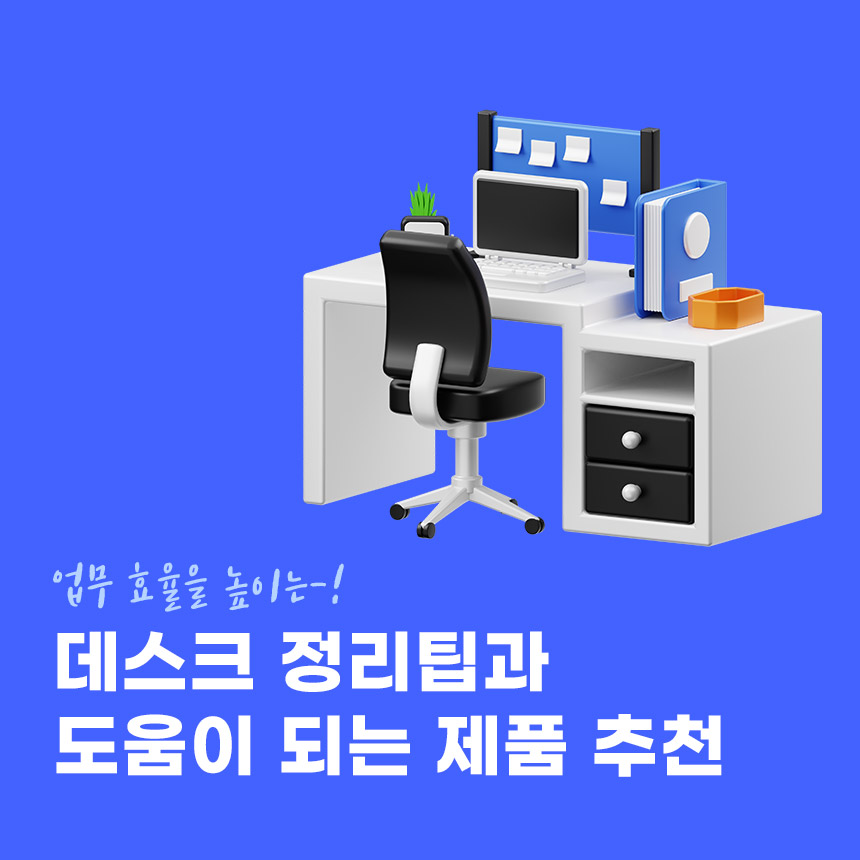  업무 효율을 높여주는 데스크정리팁과 추천아이템