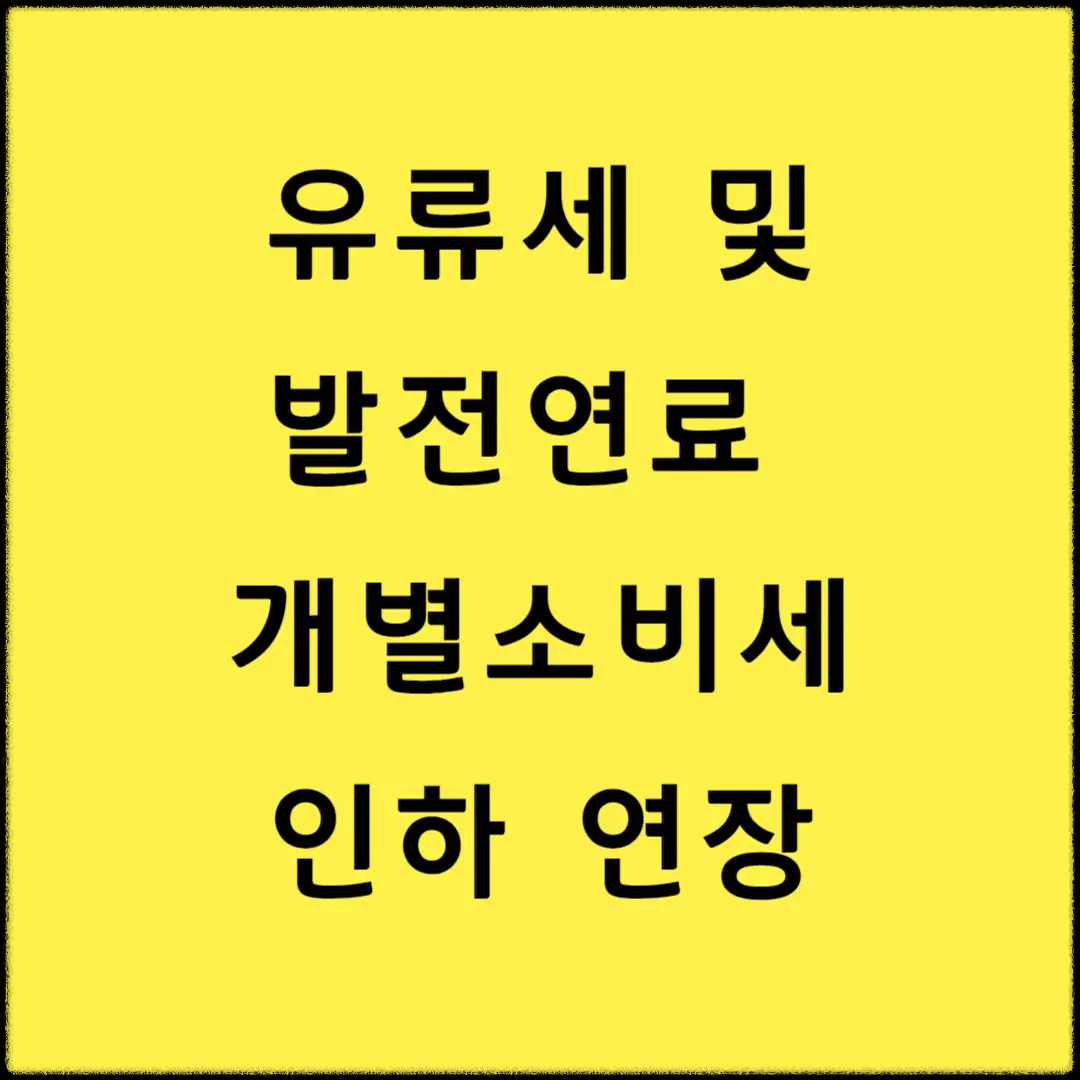 유류세-발전연료-개별소비세-인하-연장