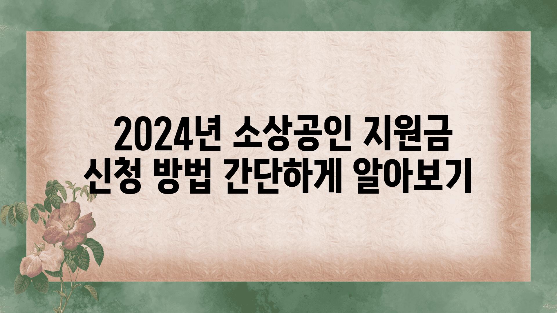  2024년 소상공인 지원금 신청 방법 간단하게 알아보기