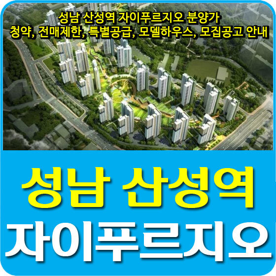 성남 산성역 자이푸르지오 분양가 및 청약, 전매제한, 특별공급, 모델하우스, 모집공고 안내