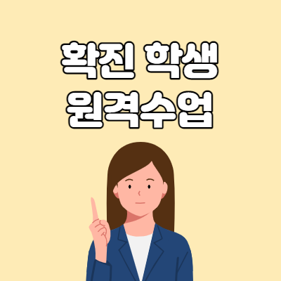  확진 학생 원격수업 듣는다