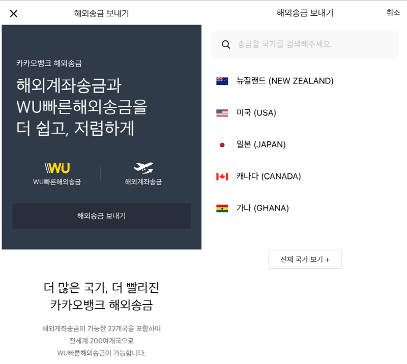 카카오뱅크_해외송금을_누르면_국가를_선택할_수_있음