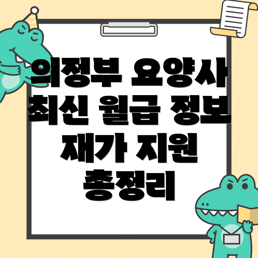 요양보호사 월급