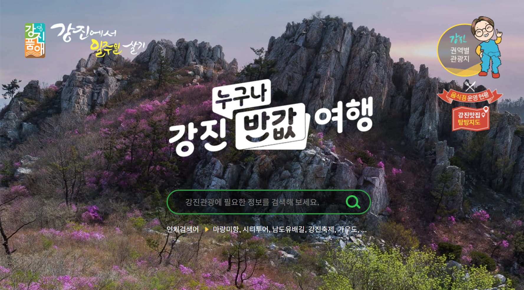 강진 반값여행 정보 이미지