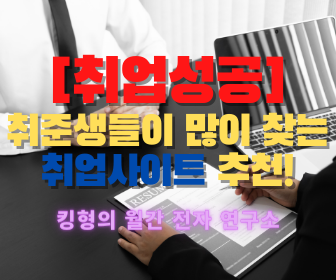  [취업성공!] 취준생들이 많이 찾는 취업사이트 추천!!