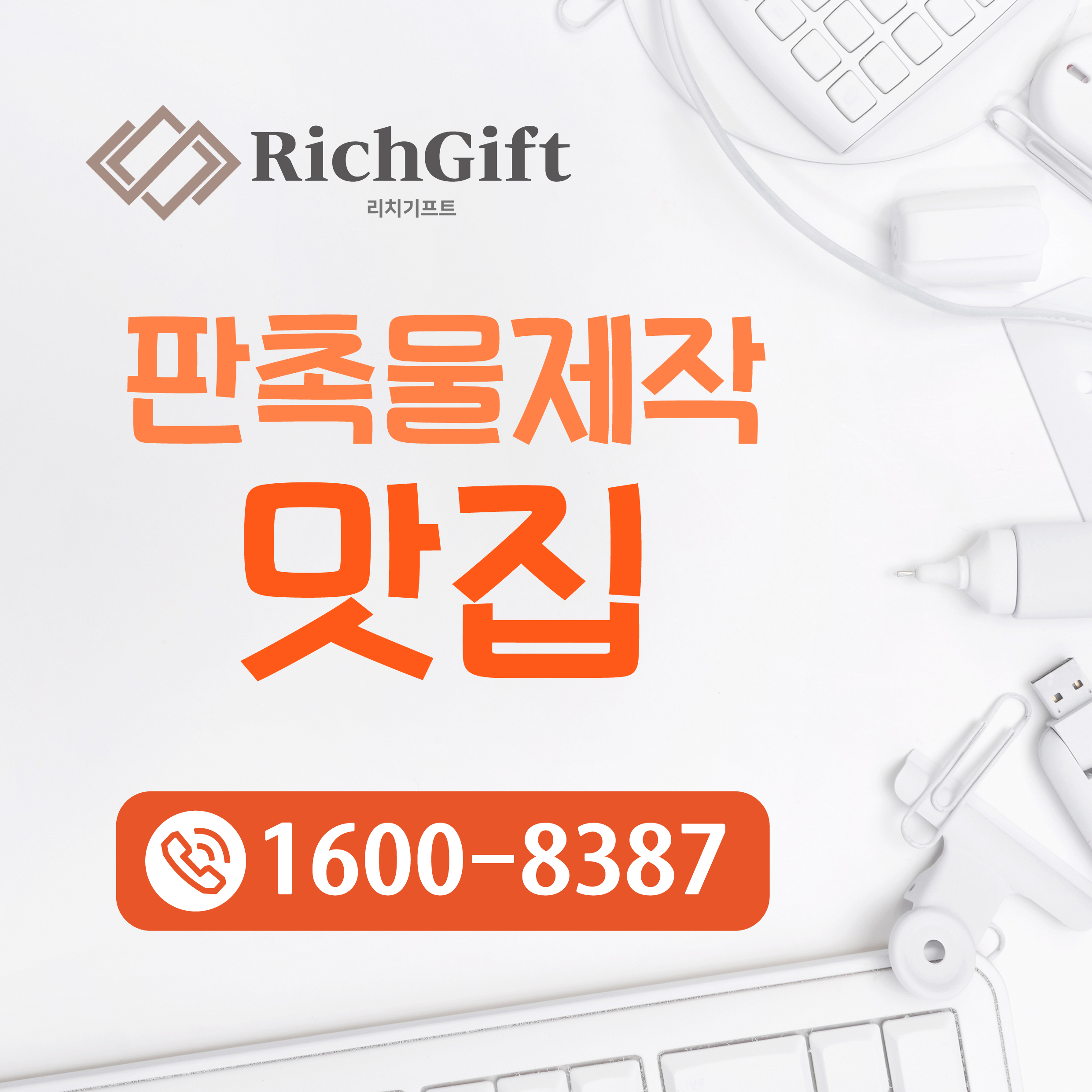  판촉물선택고민?? 대상자와 업종, 그리고 라이프스타일에 따른 선택이 중요해요