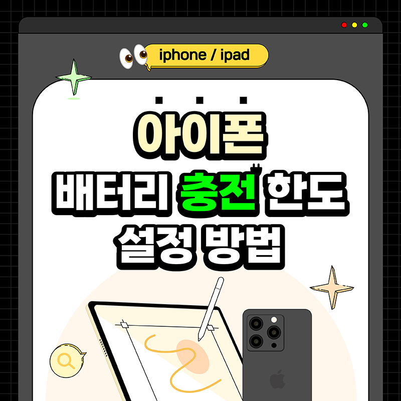 아이폰 배터리 충전 한도 설정 방법