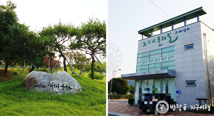 반달곰 지구여행 - 전남 구례 지리산 둘레길 구례센터