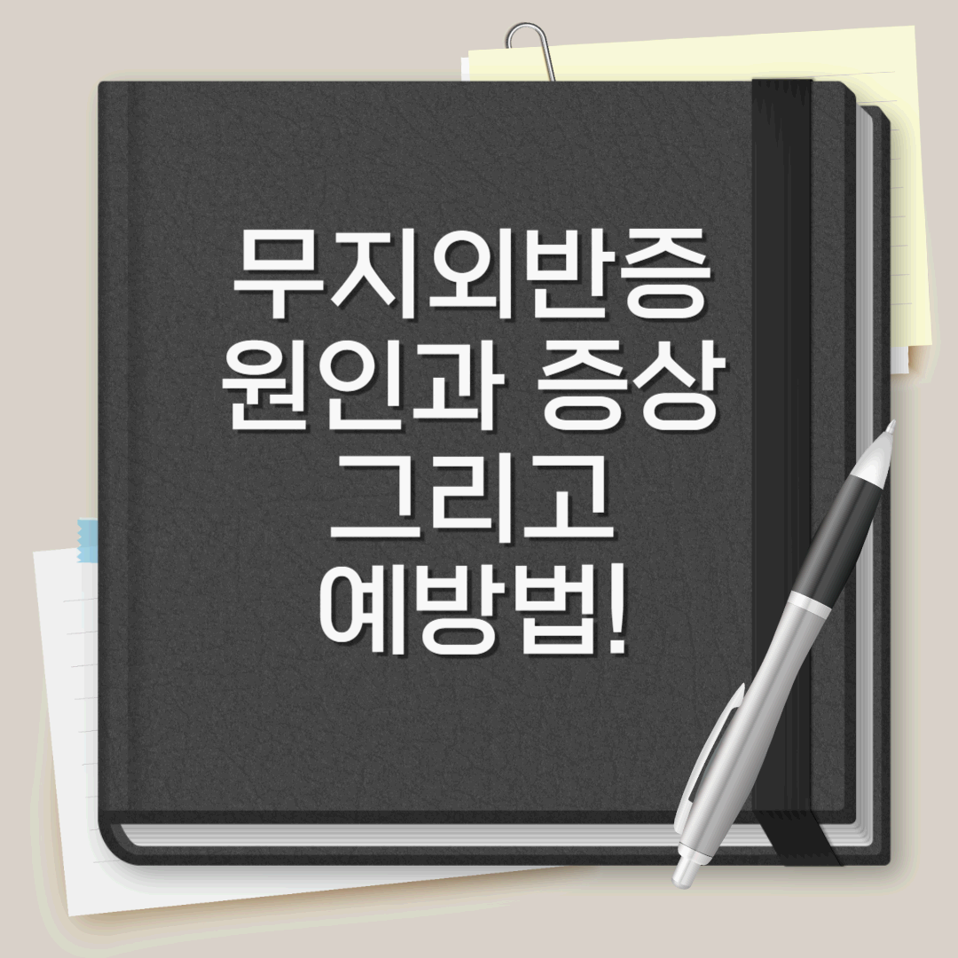 무지외반증의 원인과 증상&#44; 그리고 예방법