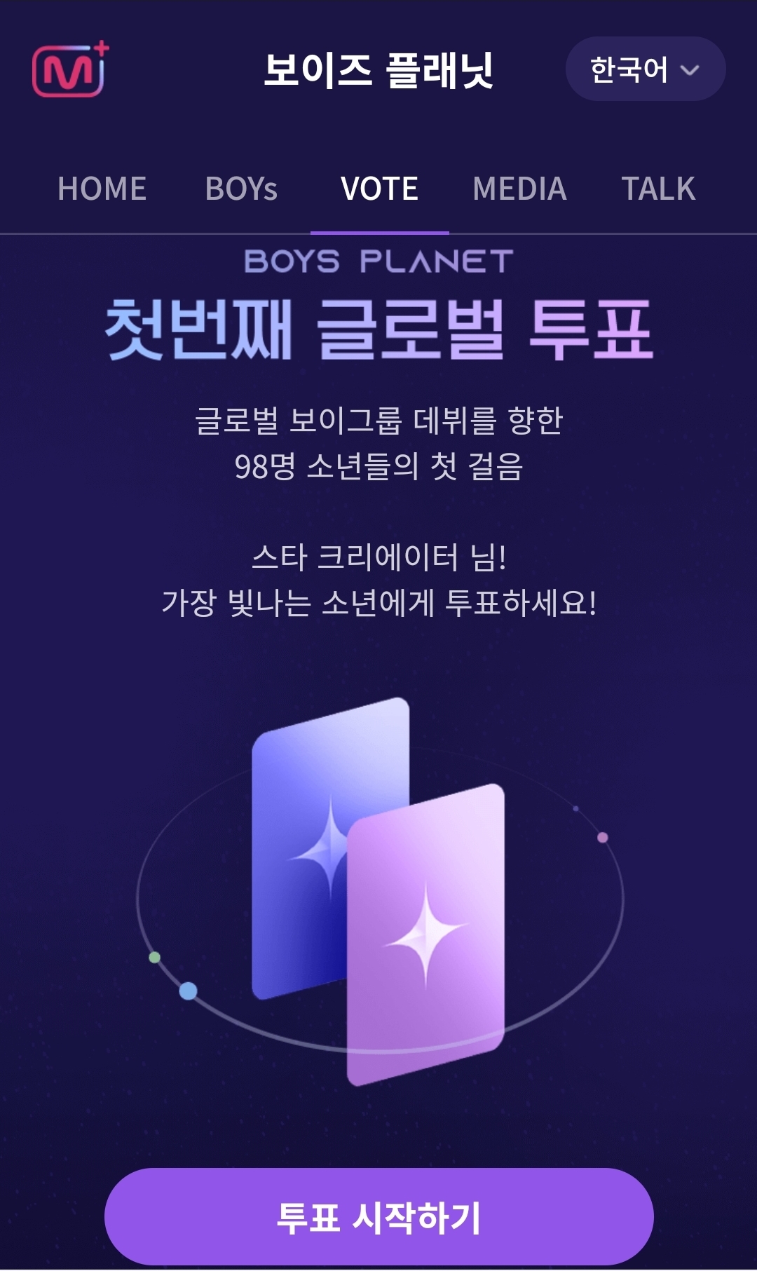  보이즈플래닛 보플 투표방법 기간 (간단) 엠넷플러스
