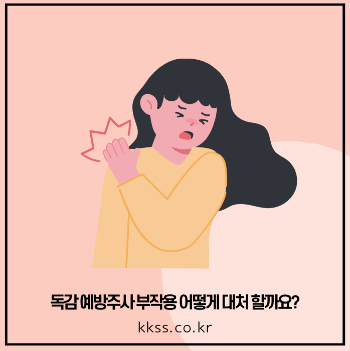 독감 예방주사 부작용 8가지 핵심 정리 - undefined - 독감 예방주사 부작용 어떻게 대처 할까요? 독감 예방주사 부작용 어떻게 대처 할까요?