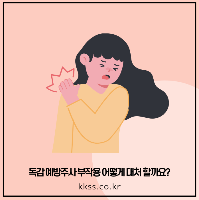 독감 예방주사 부작용 어떻게 대처 할까요?