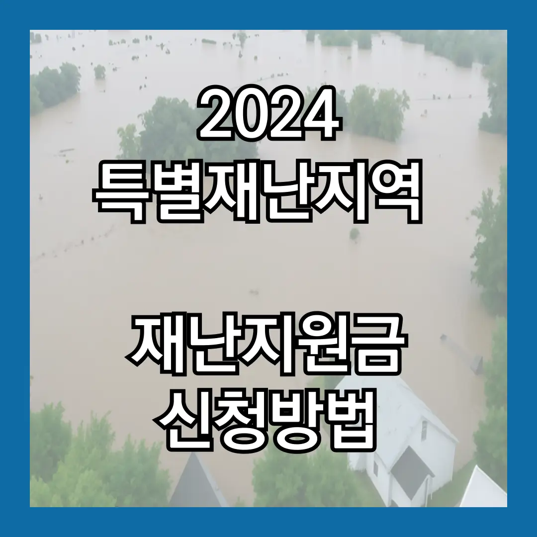 특별재난지역_재난지원금_신청방법_대표사진