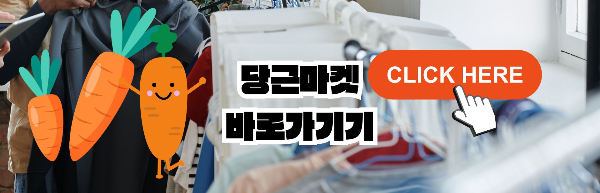 당근 마켓