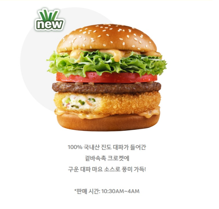  맥도날드 신메뉴 진도 대파 크림 크로켓버거 출시! 여의도 ifc에서는 파밭스토어도 운영한다고 하네요
