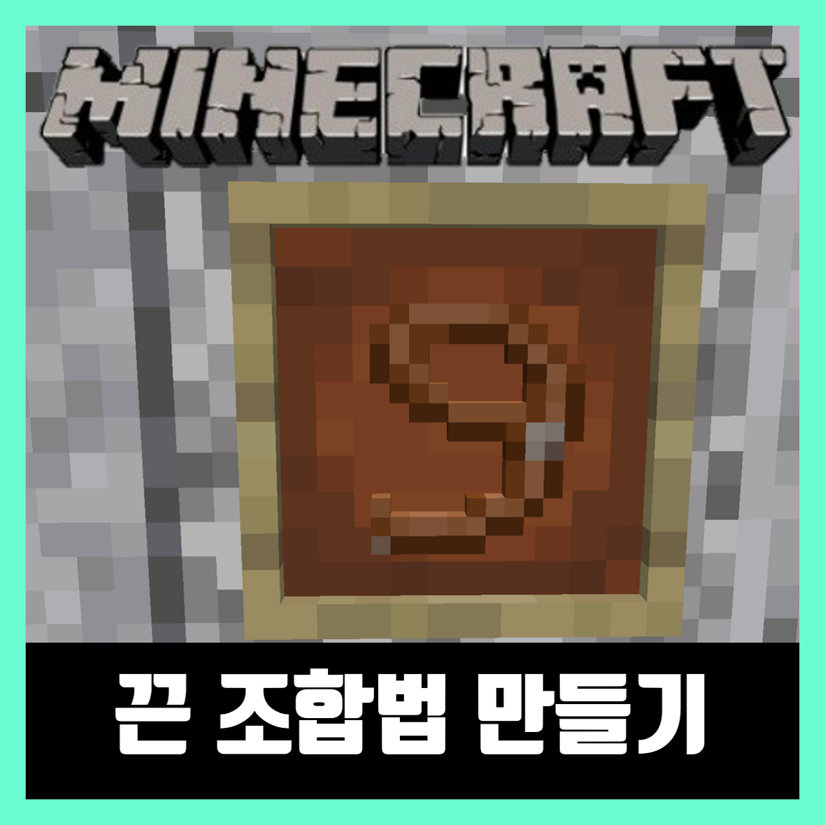  마인크래프트 끈 조합법 만들기