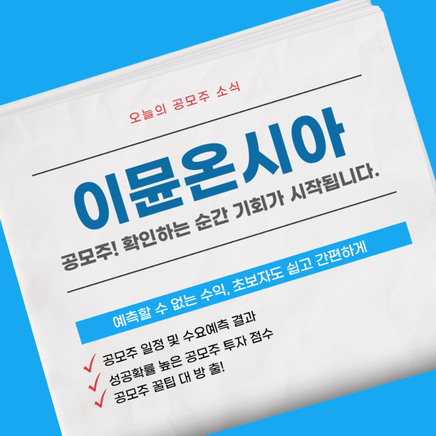 이뮨온시아 공모주 청약 소개