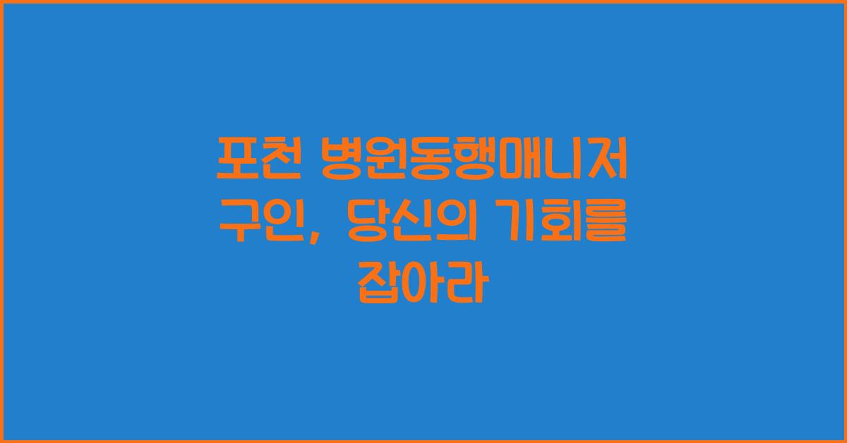 포천 병원동행매니저 구인