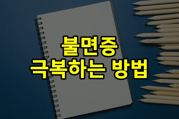  불면증 극복하는 방법